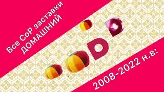 Все СоР заставок ДОМАШНИЙ(2008-2023н.в:)