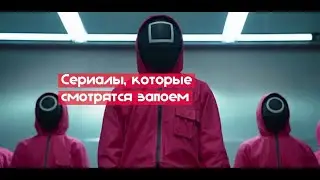 Cериалы которые смотрятся запоем