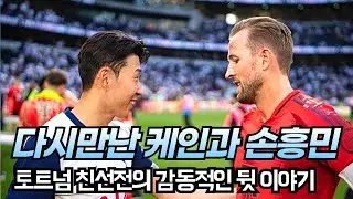 런던에서 재회한 손캐 듀오