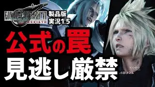 【FF7リバース実況番外編】見ておかなければ後悔する追加要素