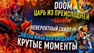 DOOM ЦАРЬ ИЗ ПРЕИСПОДНЕЙ+ AGANIM , НЕВЕРОЯТНЫЙ СКИЛЛ, ЛЮТАЯ ИМБА ДЛЯ ХАРДЛАЙН, КРУТЫЕ МОМЕНТЫ