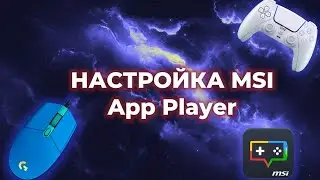 НАСТРОЙКА MSI App Player!