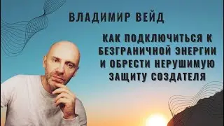 Владимир Вейд Как подключиться к безграничной энергии и обрести нерушимую защиту Создателя