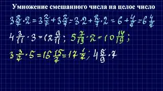 Умножение смешанного числа на целое число