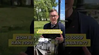 КАК ПРОДАВАТЬ ТАКОЙ ДОМ?? #домвснт #снтмосква #снтучастки #строительствоснт