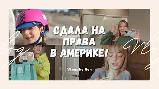 VLOG // Сдала на Права в Америке! / Обзор американских продуктов / Влог США