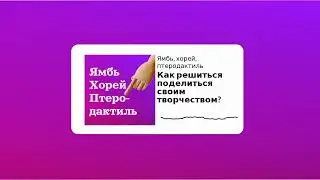 Сезон 3 Выпуск 2_Как решиться поделиться своим творчеством?
