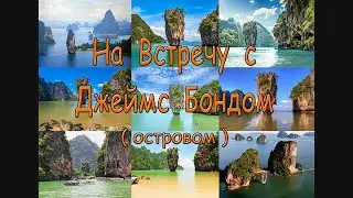 На встречу с Джеймс Бондом  (островом)