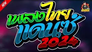 #เพลงแดนซ์2024
