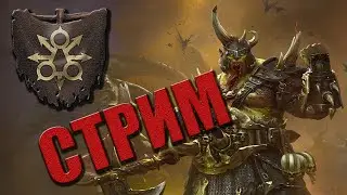 🔴  Тамурхан | Владыка червей |  Патч 5.1.2 | Total War: Warhammer 3 | Легенда | СТРИМ #2