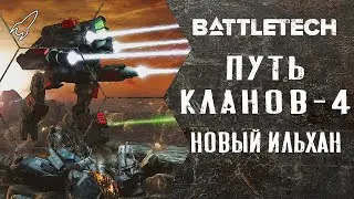 Battletech. Путь кланов. Часть 4 (новый ильхан, Волчьи Драгуны, Тамар, Люсьен) [RocketMan]