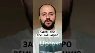 Нет никакой реинкарнации