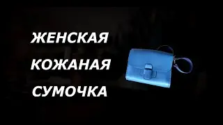Женская кожаная сумочка