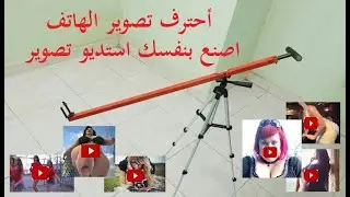 احترف التصوير بالموبايل اصنع بنفسك