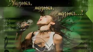 Музыка -   Тамара  Мурина