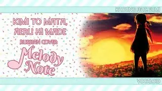 Melody Note (Renata Kirilchuk) - Kimi to mata, aeru hi made (russian cover) VOCALOID