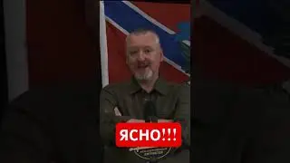 Игорь Гиркин (Стрелков) про Запорожскую АЭС……