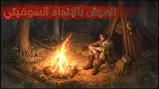 Day R Survival الاستيقاظ وسط الخراب في الاتحاد السوفيتي بعد حرب نووية