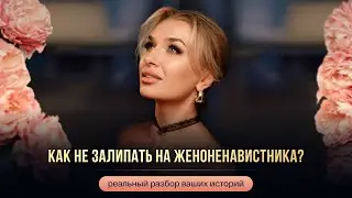 КАК НЕ ЗАЛИПАТЬ НА ЖЕНОНЕНАВИСТНИКА?
