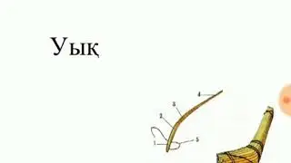 У дыбысы мен әрпі