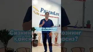 Агар сизда варикоз бўлса, унинг қайси даражалигини қандай билиш мумкин? #ташкент #варикоз