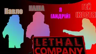 КБ-205 грає Lethal Company