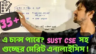 ৩৫+ মার্কে গুচ্ছে সিট পাবে? | sust এ কোন subject পাবে? | gst cut marks | cse | gst