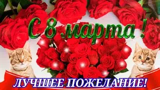 🌷С 8 Марта!ЛУЧШЕЕ ПОЗДРАВЛЕНИЕ ❤️КРАСИВАЯ ПЕСНЯ К 8 МАРТА!ПОЗДРАВЛЕНИЕ ОТ ДУШИ