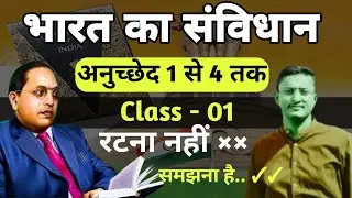 Class-1: part 1 of Indian constitution|| Article 1 to 4 || भारतीय संविधान के भाग 1:अनुछेद 1 से 4 तक!