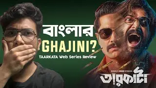 TAARKATA Web Series Review | খিস্তি ও মস্তি?