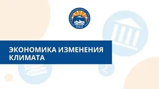 Экономика изменения климата