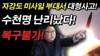 자강도 미사일 부대서 대형사고! 수천명 난리났다! 복구불가!