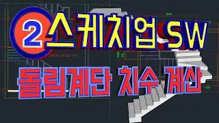 2.돌림계단 치수 계산[#스케치업 free 로 계단 모델링하여 계산]
