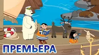 Дети Арктики ❄️❄️❄️ Арктический вояж (4 серия) 💥 Премьера! 💥(2 сезон) Берегите море!