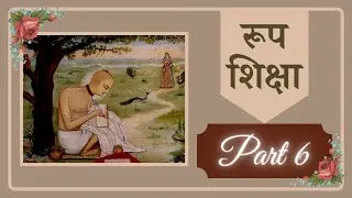 Sri Chaitanya Charitamrita |Madhya lila Ch-19| Shri Rupa Shiksha day 6 verse 153-155
