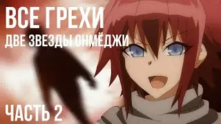 Все грехи и ляпы аниме 