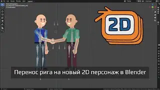 Как перенести готовый риг на новый 2D персонаж в Blender 3.3