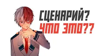 Как мы пишем Сценарий