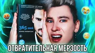 «365 ДНЕЙ» 🤢 САМАЯ ОТВРАТИТЕЛЬНАЯ КНИГА НА СВЕТЕ (хуже, чем все оттенки серого)