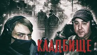 Старообрядческое кладбище / голоса / эгф