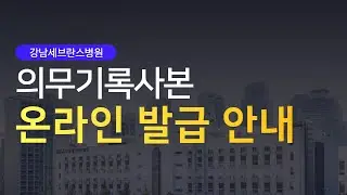 강남세브란스병원 의무기록사본 온라인 발급 안내