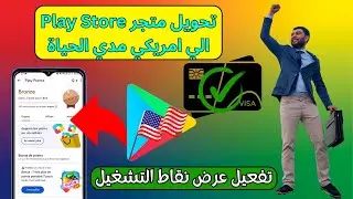 تحويل متجر Play Store الي امريكي مدي الحياة و تفعيل عرض نقاط التشغيل | تخطي بطاقة Visa