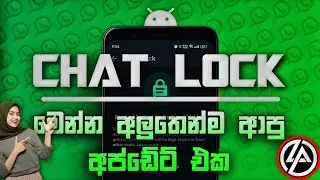CHAT LOCK 🔒 NEW UPDATE WHATSAPP @Lky__yT: චැට් එක ලොක් කරමු.