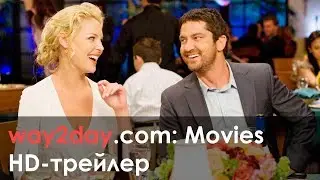 Голая правда – Русский трейлер 2009, HD