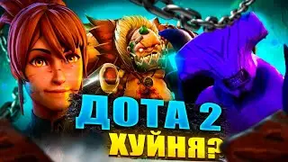 ✅ДОТА ПОМОЙКА 2 ✅ 