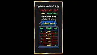 سنن الرواتب