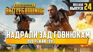 [ 🔴 ]PLAYERUNKNOWN'S BATTLEGROUNDS Топ 1 Надрали зады говнюкам Дуо с 