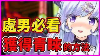 【处男必看】其實只需要做好這點就能受女孩子歡迎【落花みだり】【Vtuber精華】【Vtuber中文】