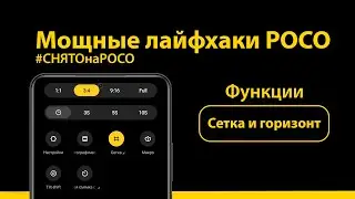 Сетка и горизонт - легко и просто | Летний видео гайд POCO #3