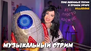 🚀 КОСМИЧЕСКИ КЛАССНЫЙ ВЕЧЕР | Пою онлайн | Киллариона